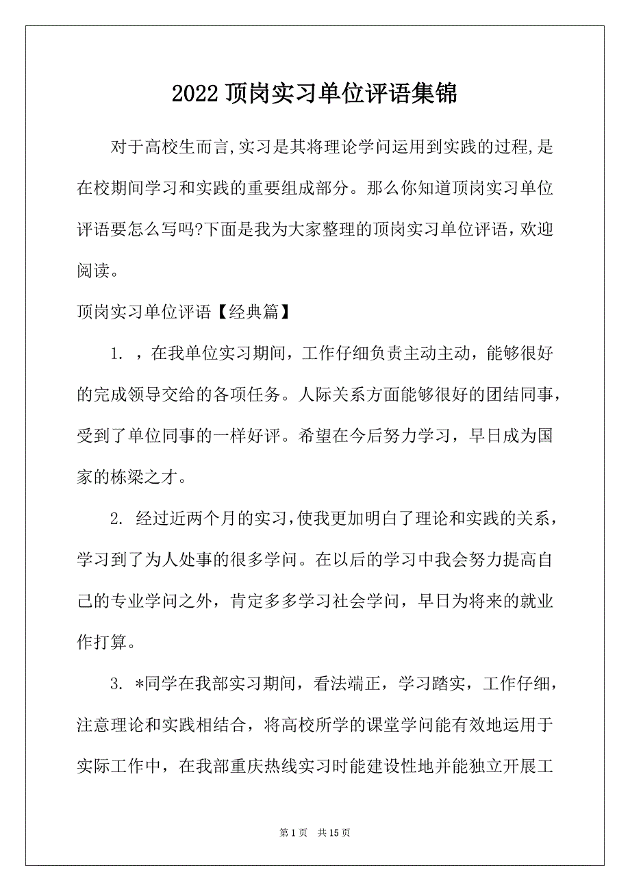 2022年顶岗实习单位评语集锦_第1页