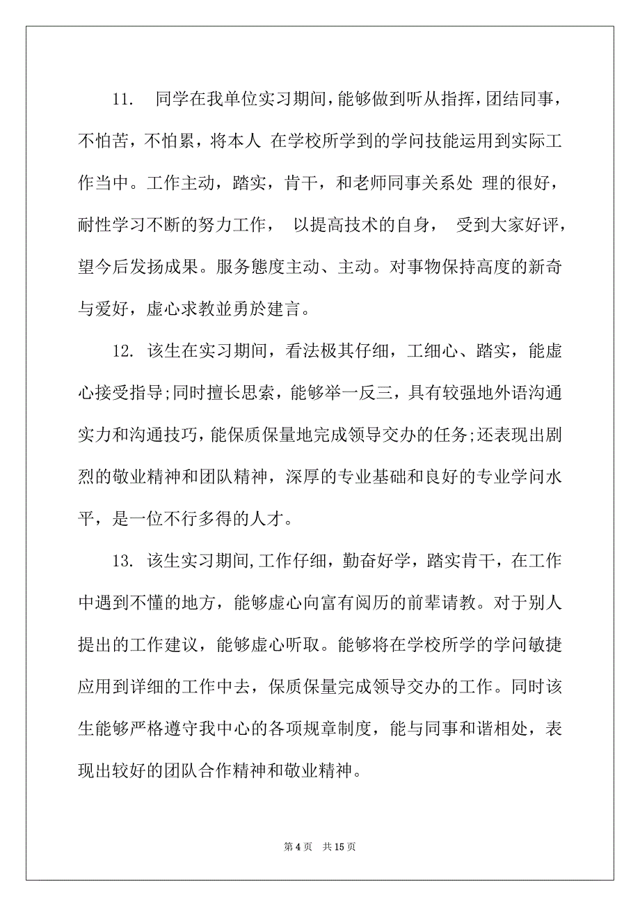 2022年顶岗实习单位评语集锦_第4页