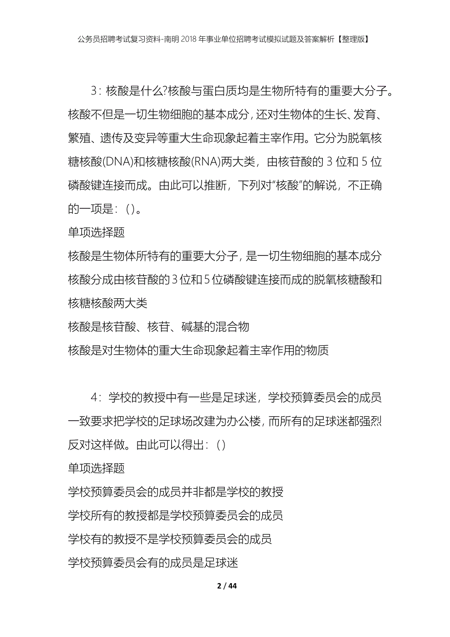 公务员招聘考试复习资料-南明2018年事业单位招聘考试模拟试题及答案解析【整理版】_第2页