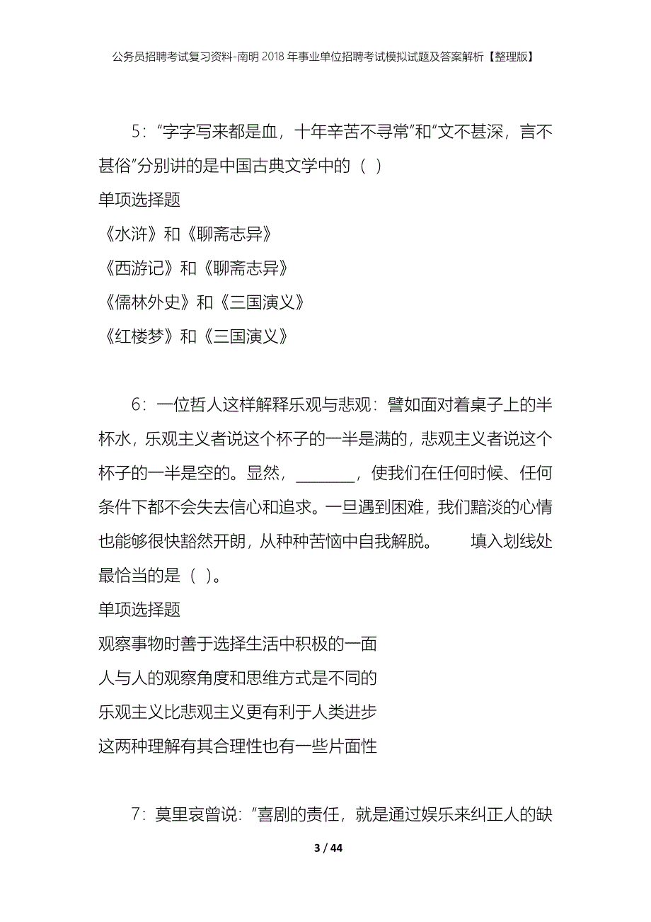 公务员招聘考试复习资料-南明2018年事业单位招聘考试模拟试题及答案解析【整理版】_第3页