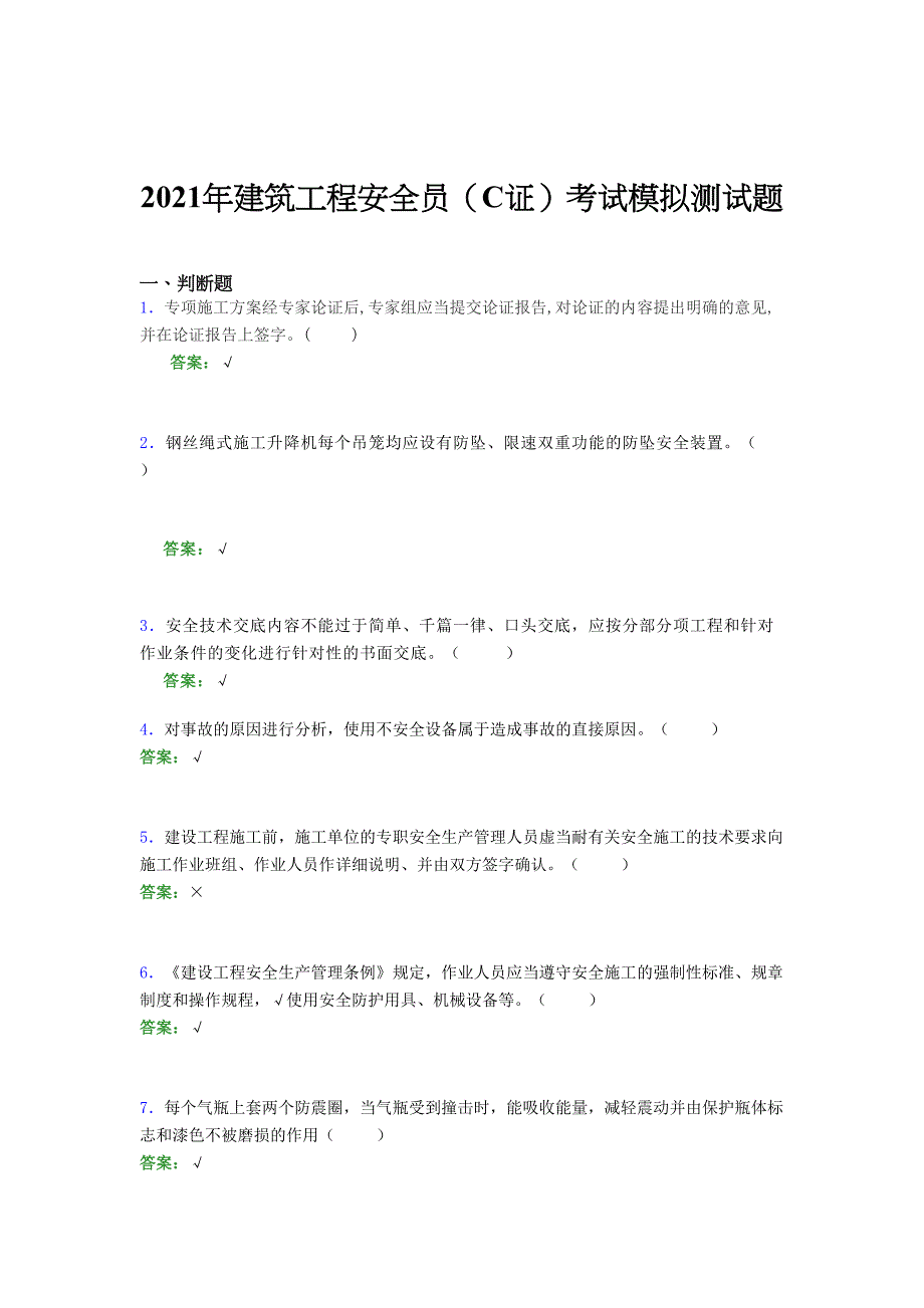 2021年建筑工程安全员（C证）考试模拟测试题（三三九八）_第1页