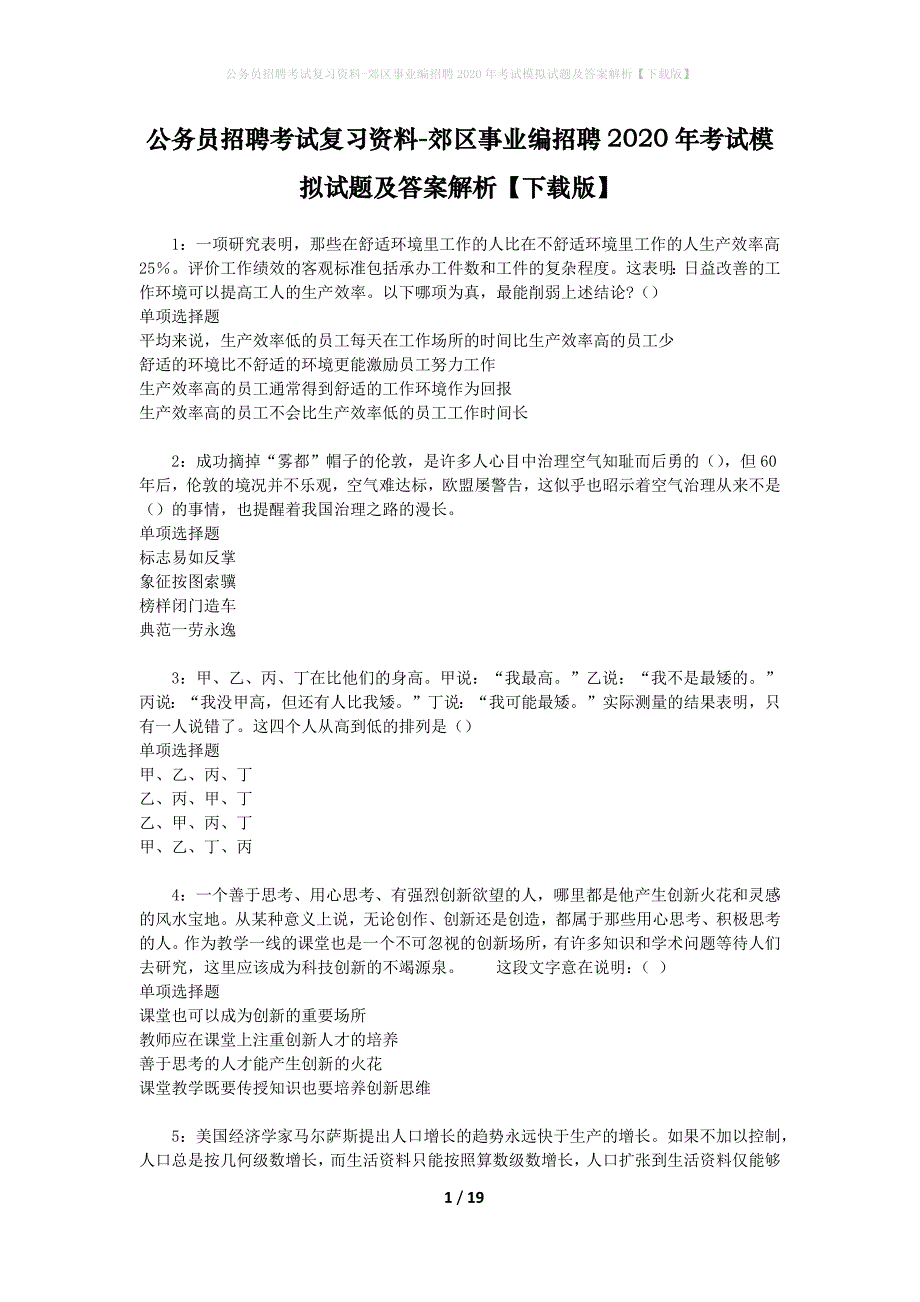 公务员招聘考试复习资料--郊区事业编招聘2020年考试模拟试题及答案解析【下载版】_第1页