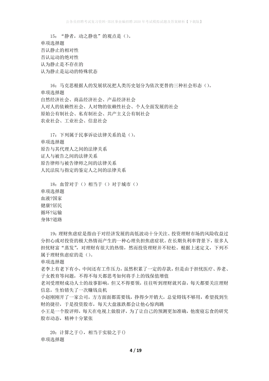 公务员招聘考试复习资料--郊区事业编招聘2020年考试模拟试题及答案解析【下载版】_第4页