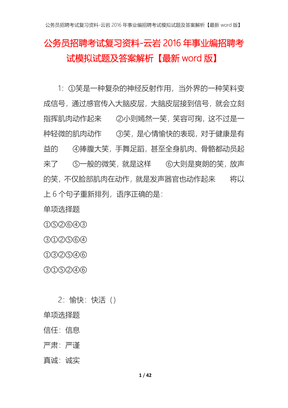 公务员招聘考试复习资料-云岩2016年事业编招聘考试模拟试题及答案解析【最新word版】_第1页