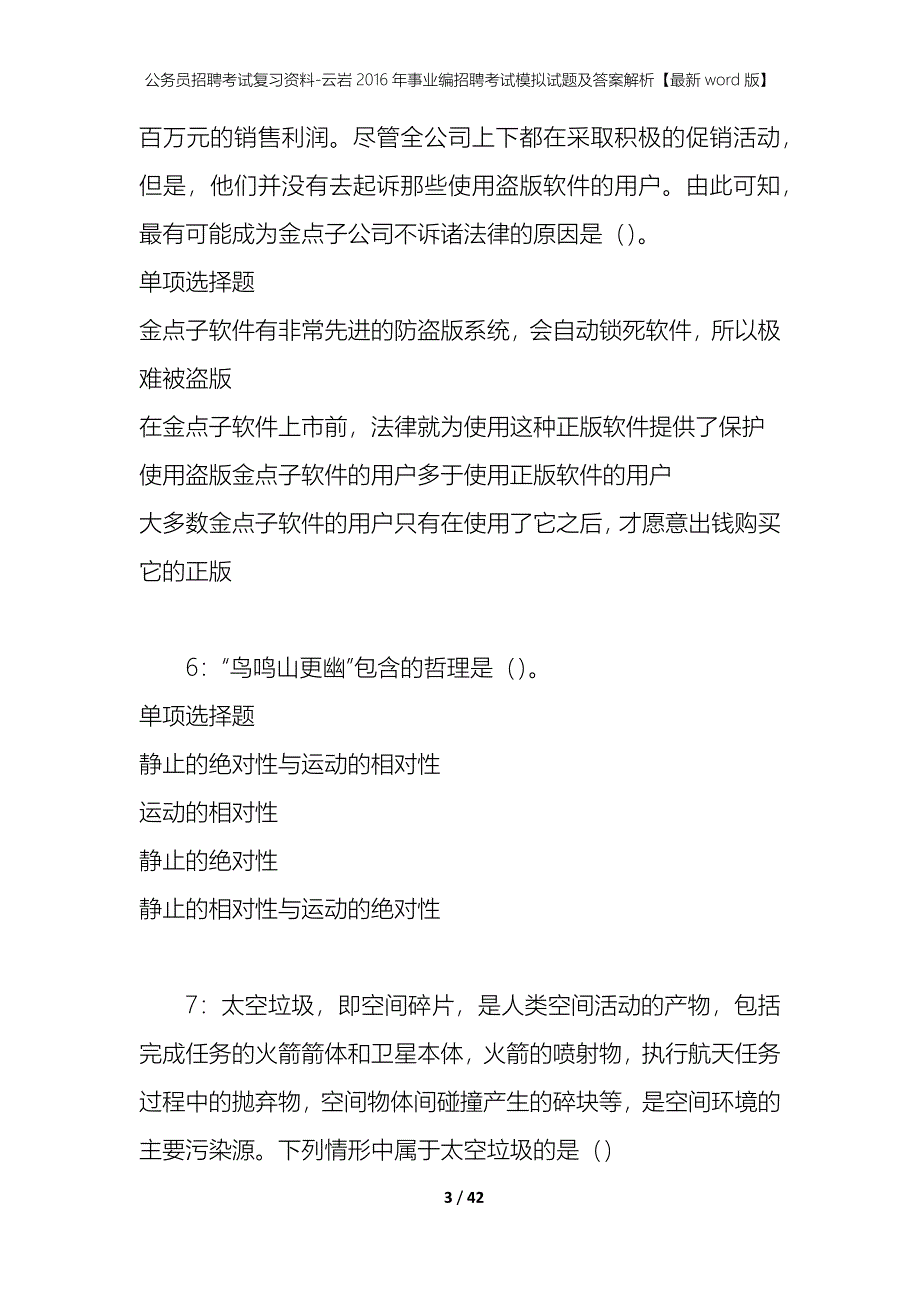 公务员招聘考试复习资料-云岩2016年事业编招聘考试模拟试题及答案解析【最新word版】_第3页