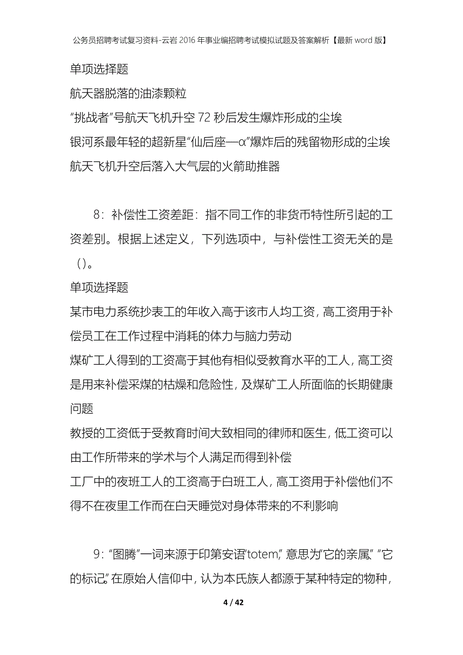 公务员招聘考试复习资料-云岩2016年事业编招聘考试模拟试题及答案解析【最新word版】_第4页