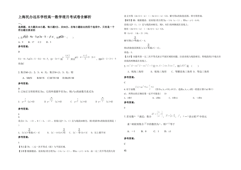 上海民办远东学校高一数学理月考试卷含解析_第1页