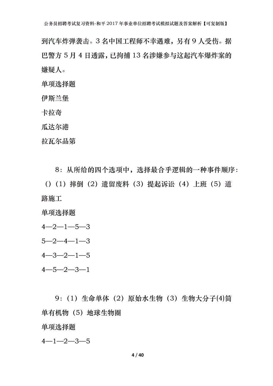 公务员招聘考试复习资料-和平2017年事业单位招聘考试模拟试题及答案解析 【可复制版】_第4页