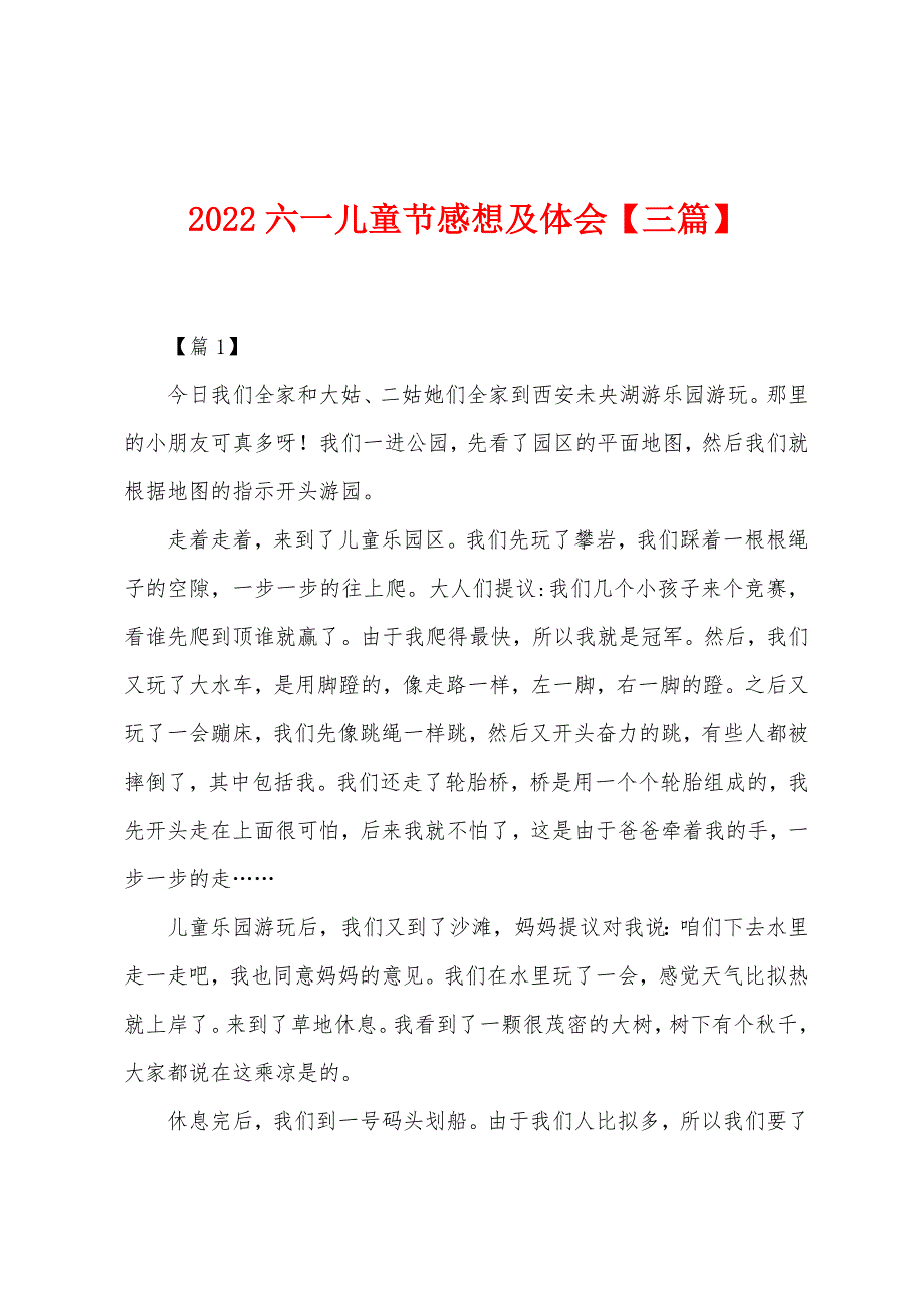 2022年六一儿童节感想及体会_第1页