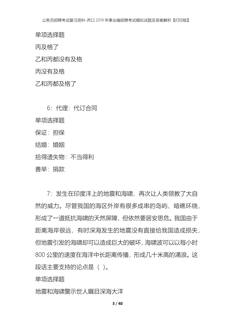 公务员招聘考试复习资料-乔口2019年事业编招聘考试模拟试题及答案解析【打印版】_第3页