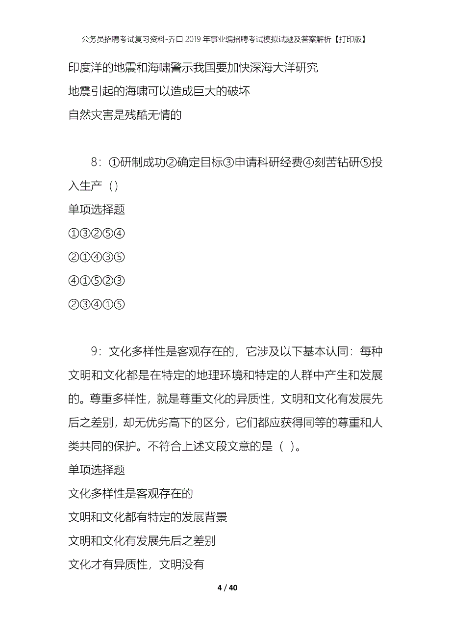 公务员招聘考试复习资料-乔口2019年事业编招聘考试模拟试题及答案解析【打印版】_第4页