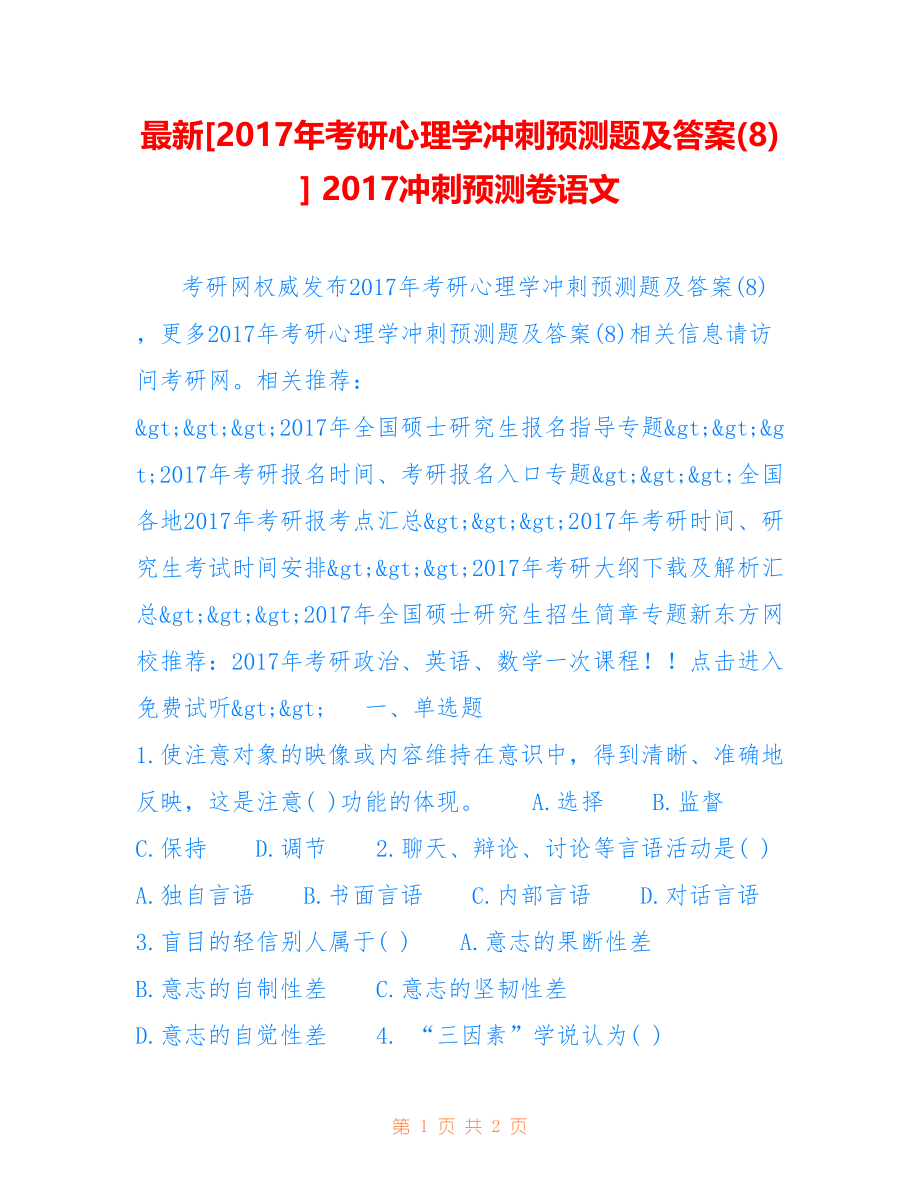 [年考研心理学冲刺预测题及答案(8)] 冲刺预测卷语文_第1页