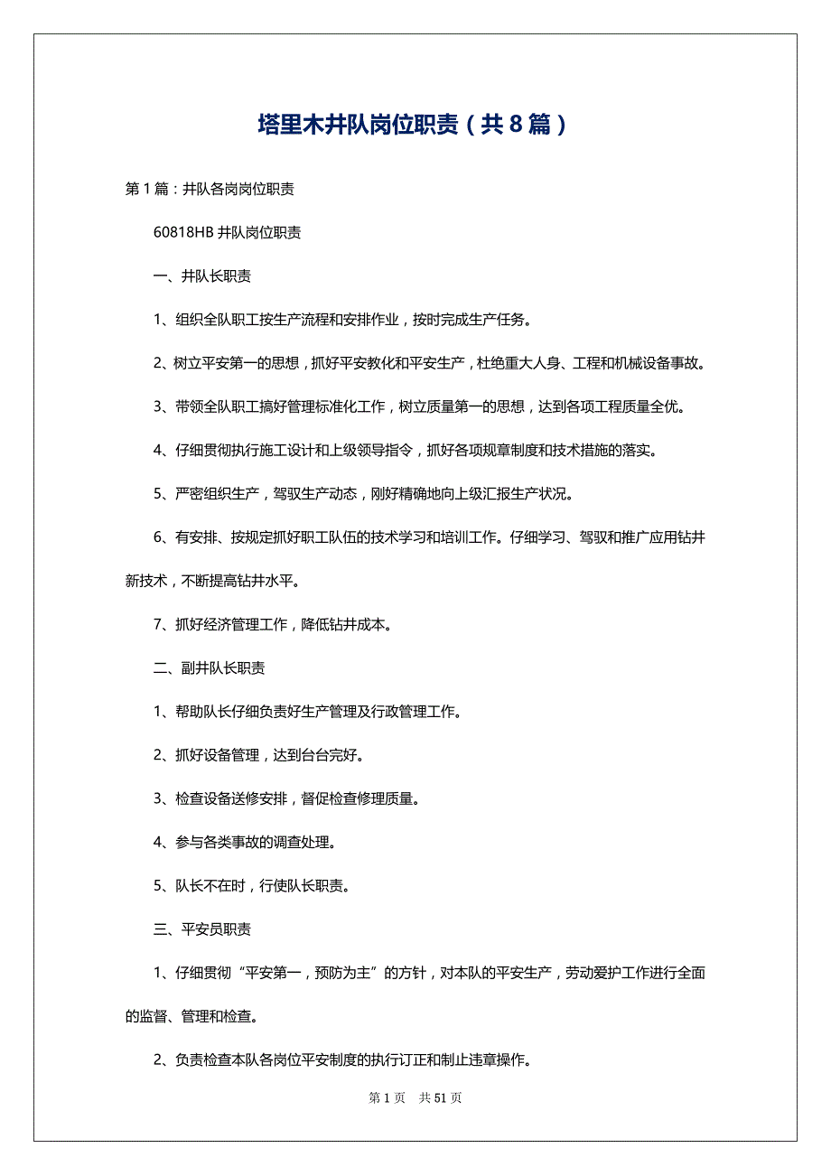 塔里木井队岗位职责（共8篇）_第1页