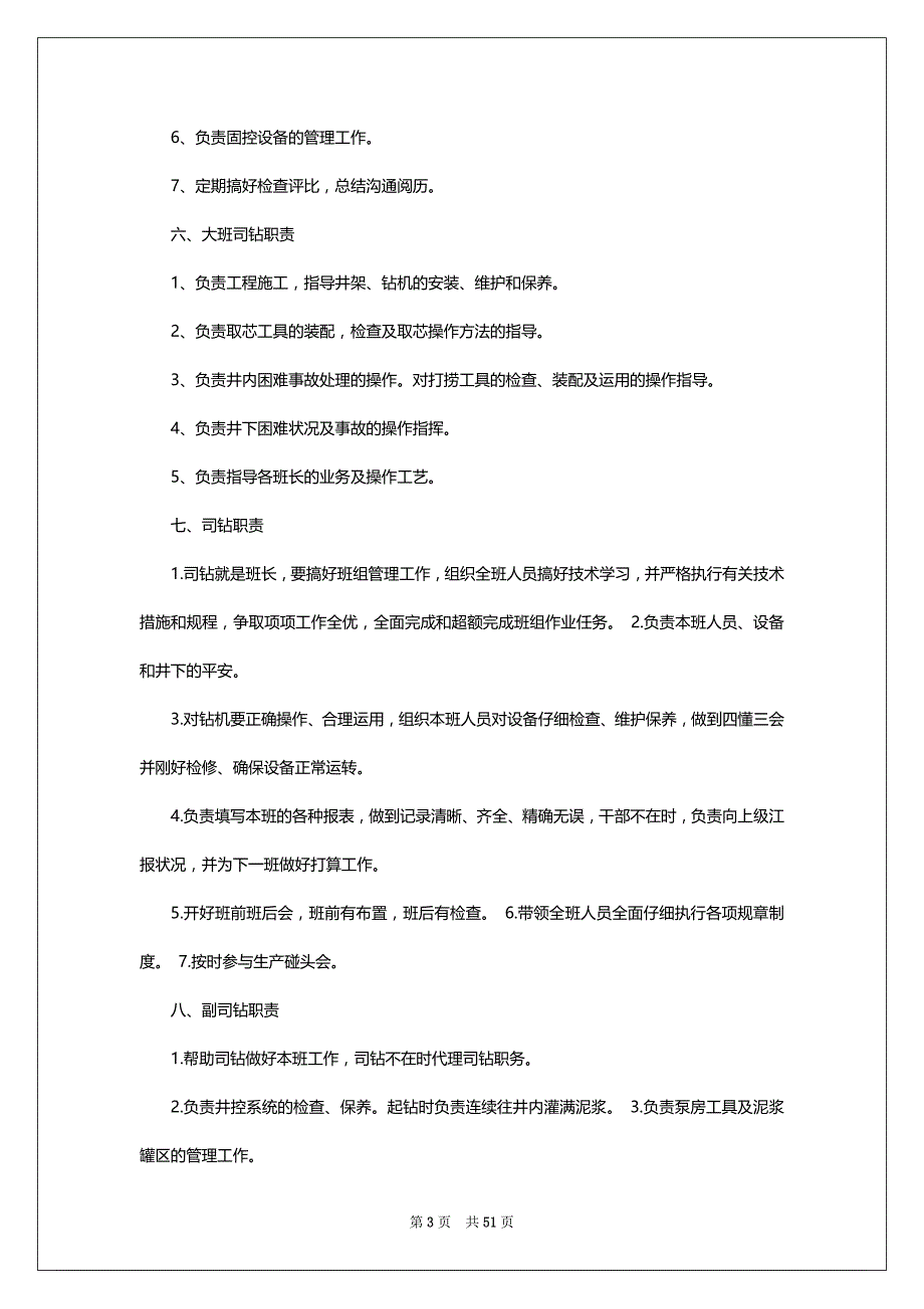 塔里木井队岗位职责（共8篇）_第3页