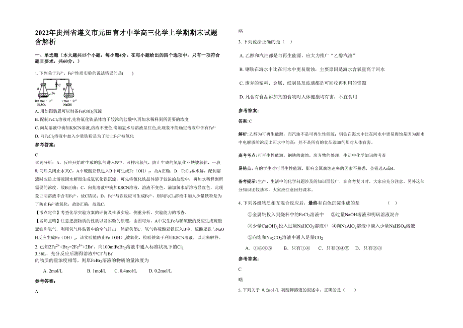 2022年贵州省遵义市元田育才中学高三化学上学期期末试题含解析_第1页