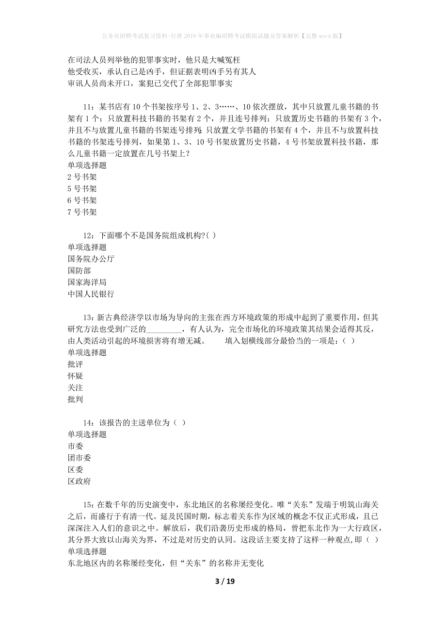 公务员招聘考试复习资料--行唐2019年事业编招聘考试模拟试题及答案解析【完整word版】_第3页