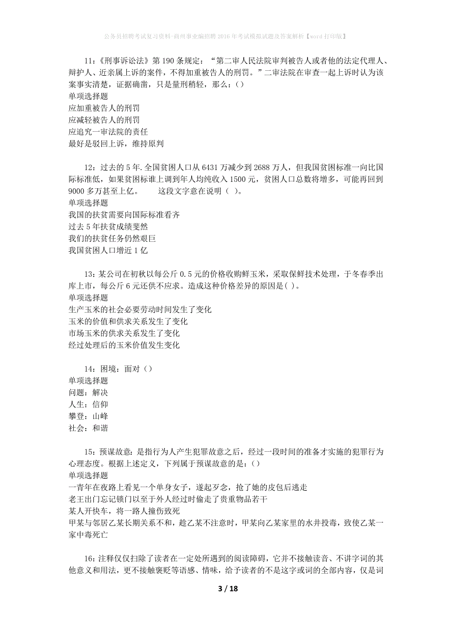 公务员招聘考试复习资料-商州事业编招聘2016年考试模拟试题及答案解析【word打印版】_第3页