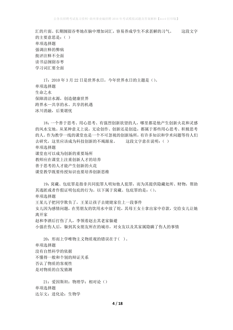 公务员招聘考试复习资料-商州事业编招聘2016年考试模拟试题及答案解析【word打印版】_第4页