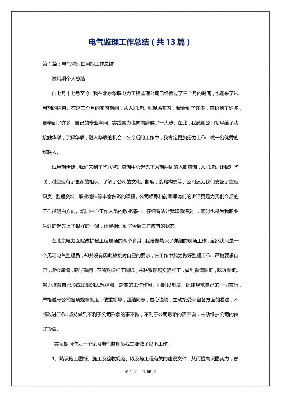 电气监理工作总结（共13篇）_第1页