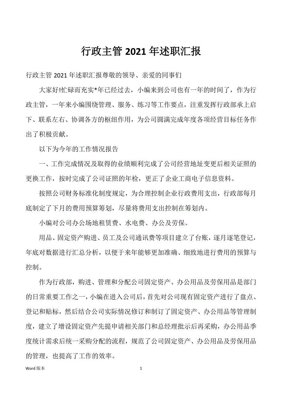 行政主管2021年述职汇报_第1页