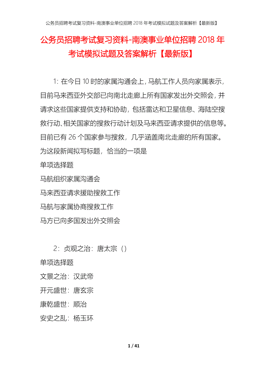 公务员招聘考试复习资料-南澳事业单位招聘2018年考试模拟试题及答案解析【最新版】_第1页