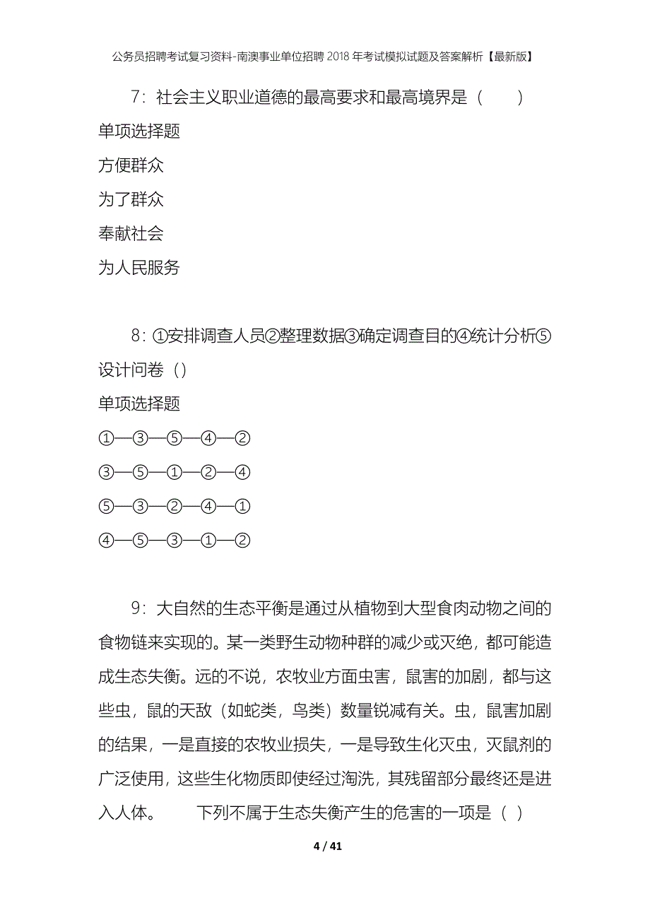 公务员招聘考试复习资料-南澳事业单位招聘2018年考试模拟试题及答案解析【最新版】_第4页