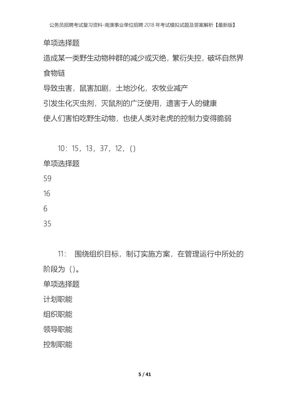 公务员招聘考试复习资料-南澳事业单位招聘2018年考试模拟试题及答案解析【最新版】_第5页