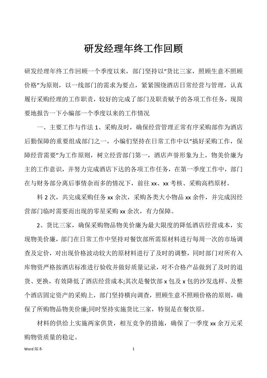 研发经理年终工作回顾_第1页