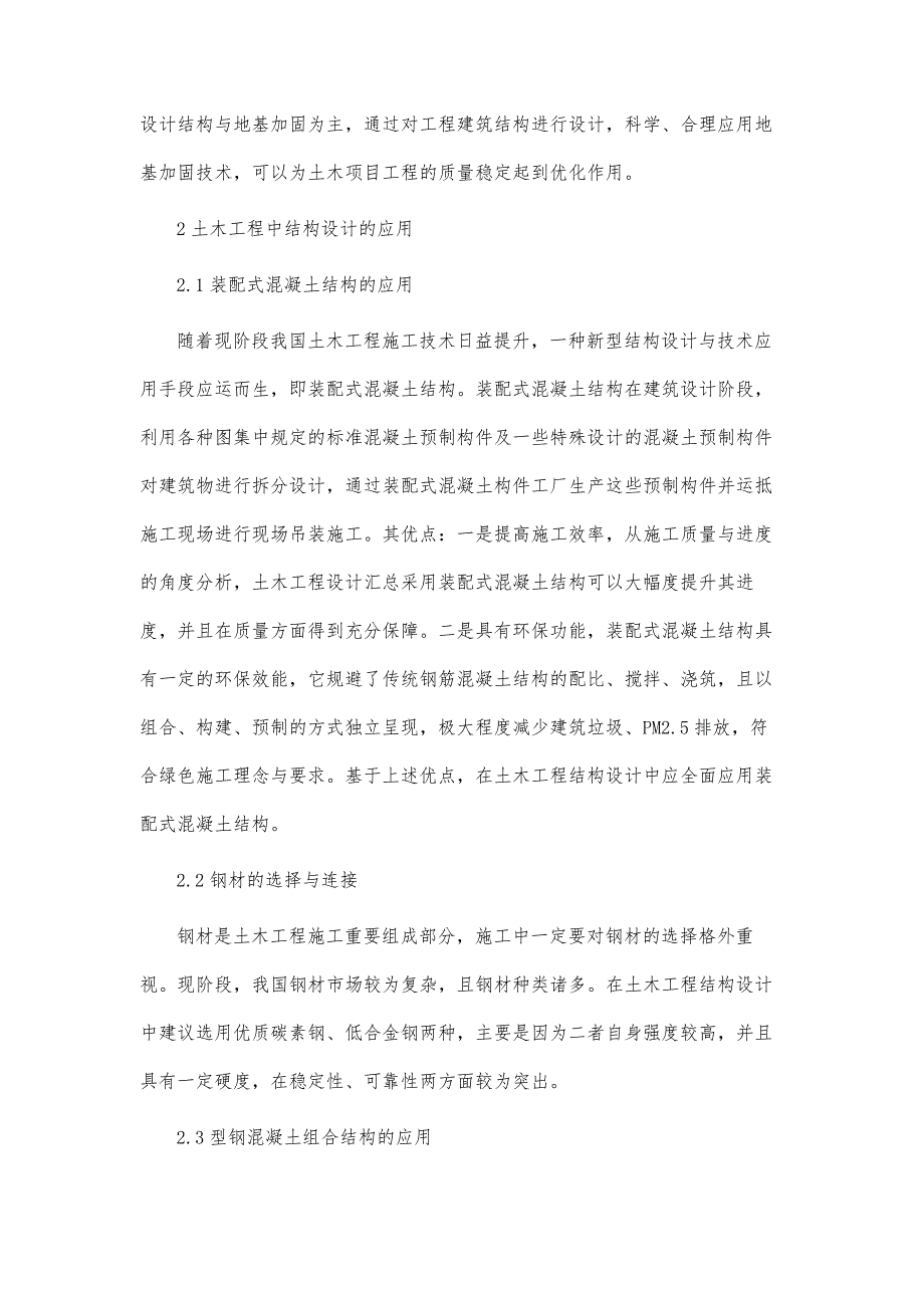 土木工程建设中结构与地基加固技术的应用探析_第3页