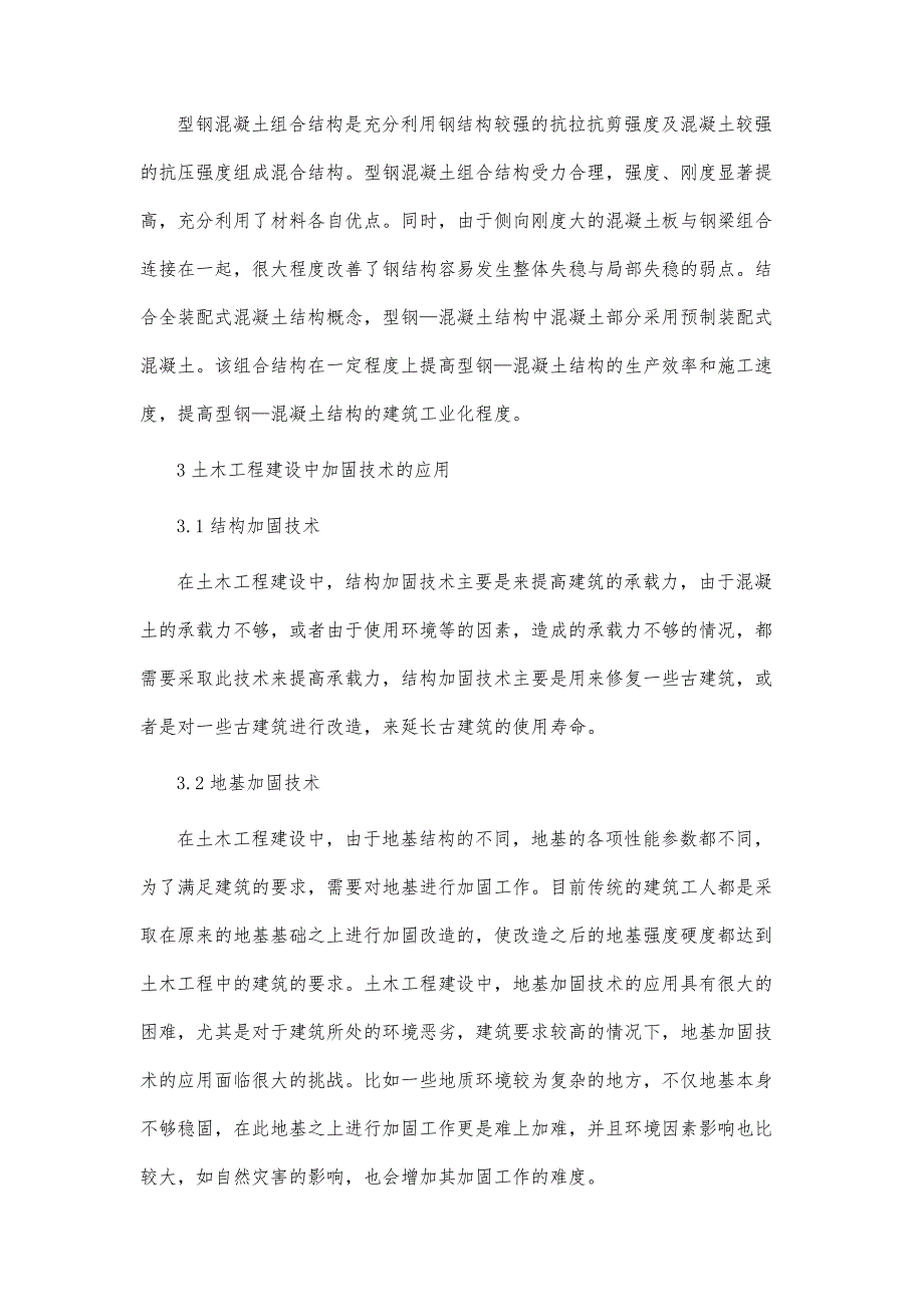 土木工程建设中结构与地基加固技术的应用探析_第4页