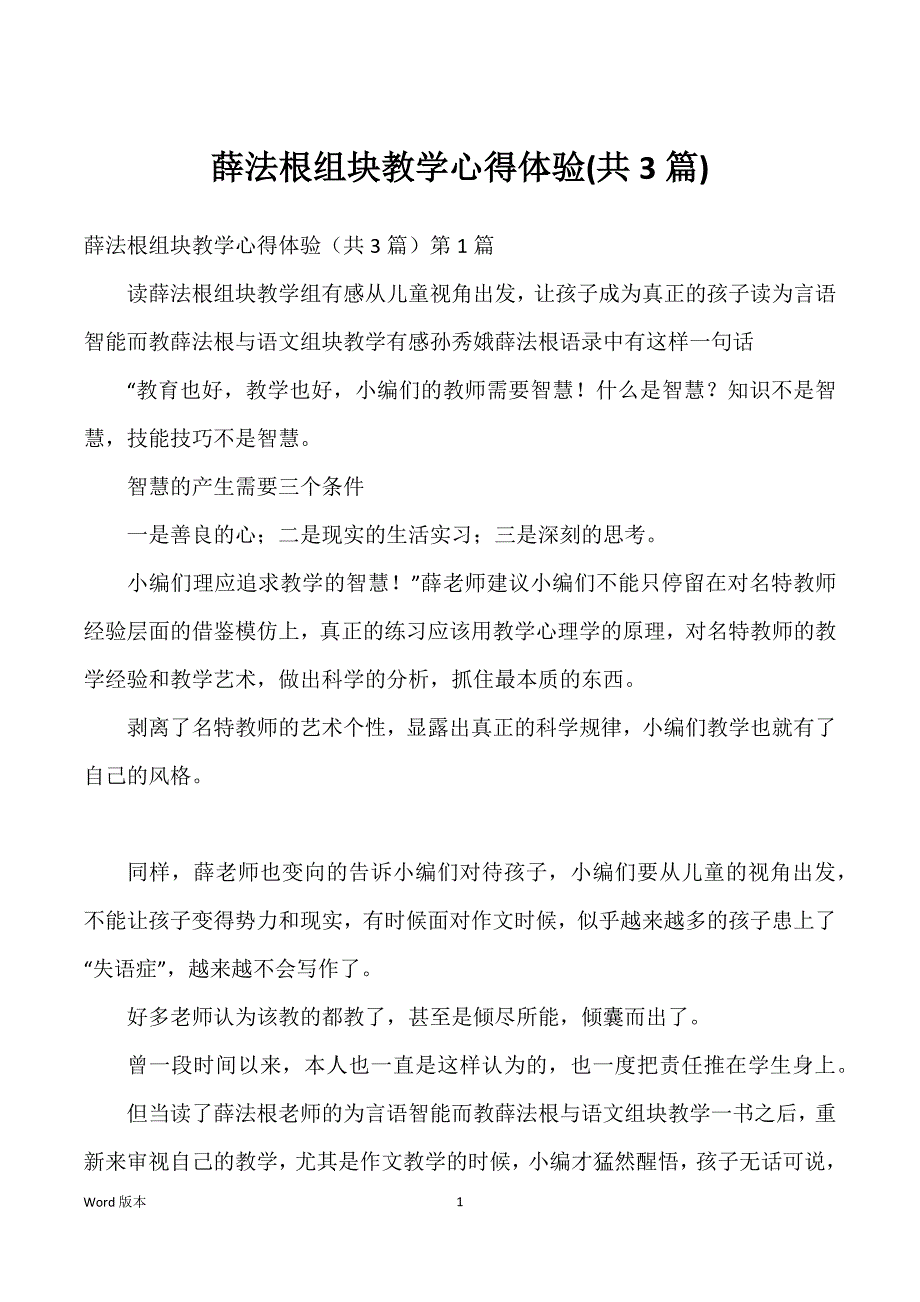 薛法根组块教学心得体验(共3篇)_第1页