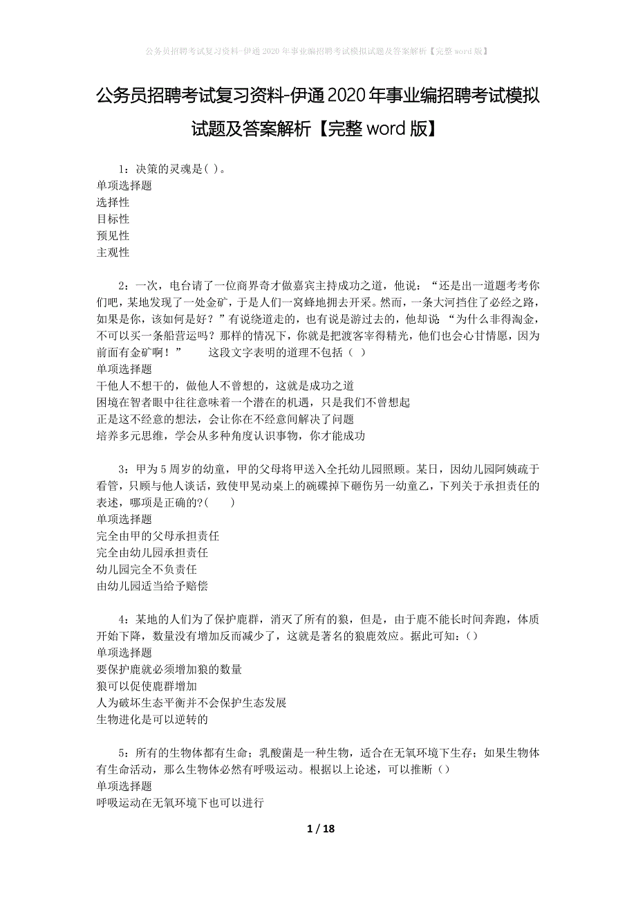 公务员招聘考试复习资料-伊通2020年事业编招聘考试模拟试题及答案解析【完整word版】_第1页