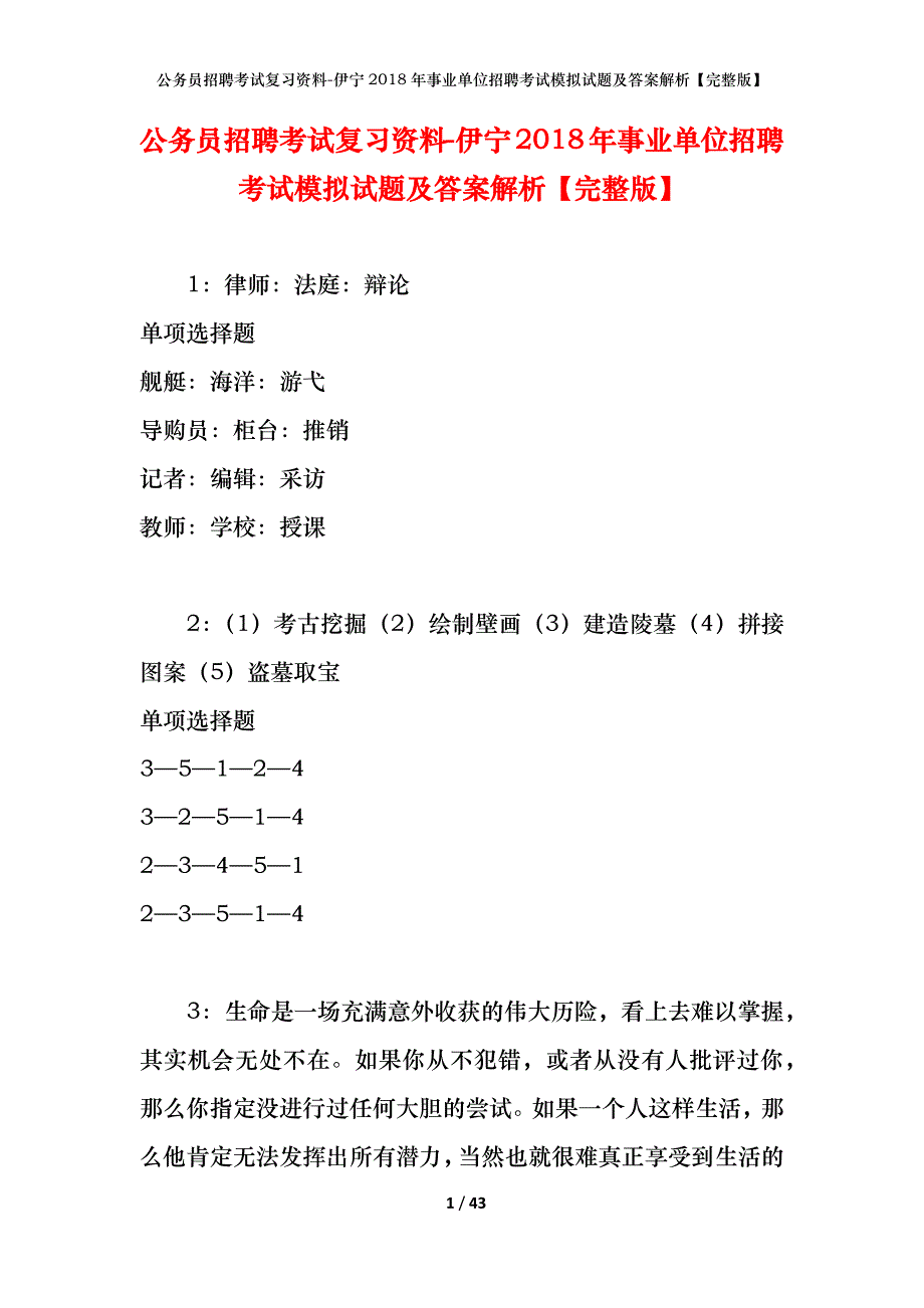 公务员招聘考试复习资料-伊宁2018年事业单位招聘考试模拟试题及答案解析 【完整版】_第1页