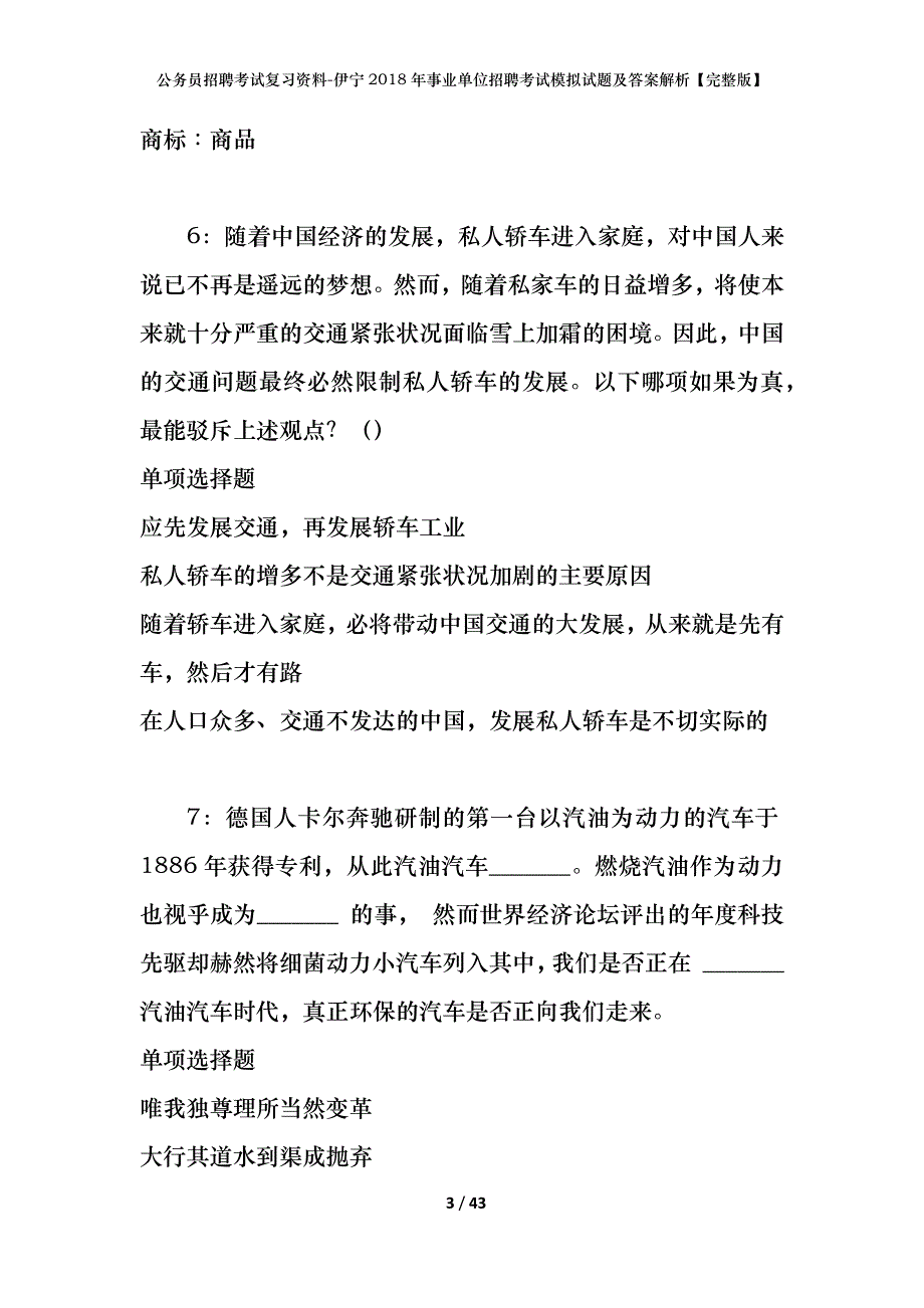 公务员招聘考试复习资料-伊宁2018年事业单位招聘考试模拟试题及答案解析 【完整版】_第3页