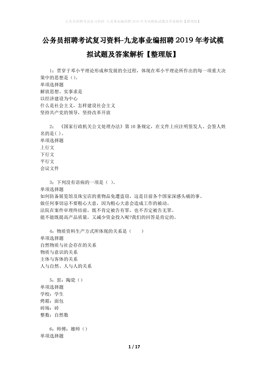 公务员招聘考试复习资料-九龙事业编招聘2019年考试模拟试题及答案解析【整理版】_第1页