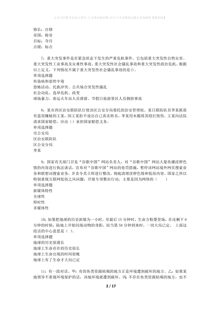 公务员招聘考试复习资料-九龙事业编招聘2019年考试模拟试题及答案解析【整理版】_第2页