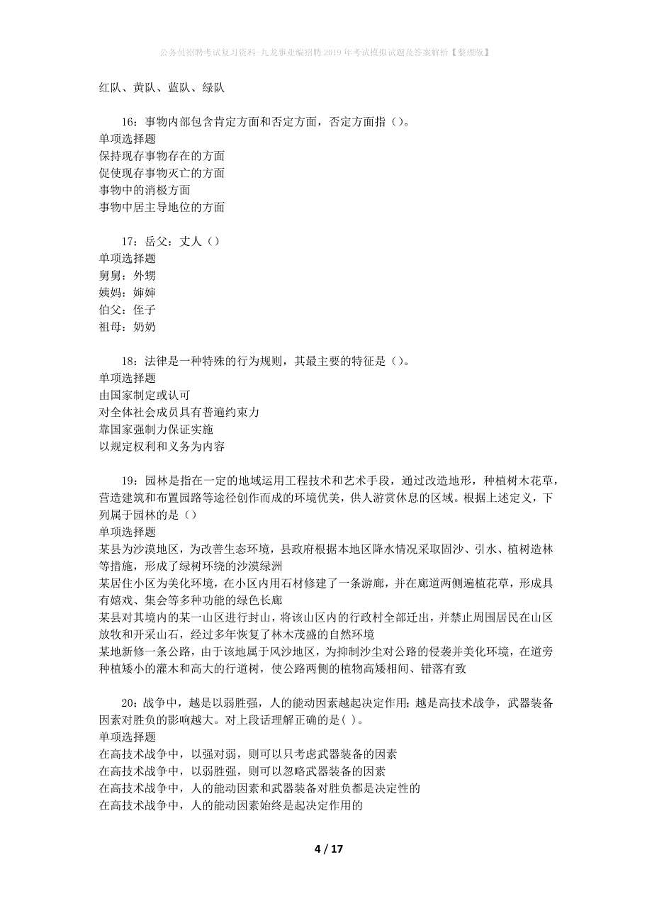 公务员招聘考试复习资料-九龙事业编招聘2019年考试模拟试题及答案解析【整理版】_第4页