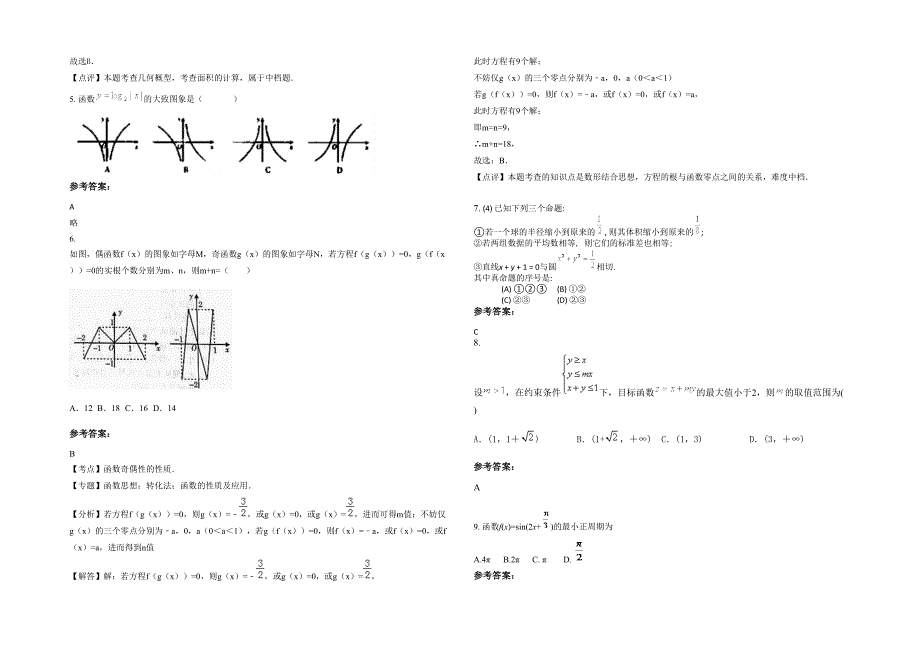 上海中学高三数学文上学期期末试卷含解析_第2页