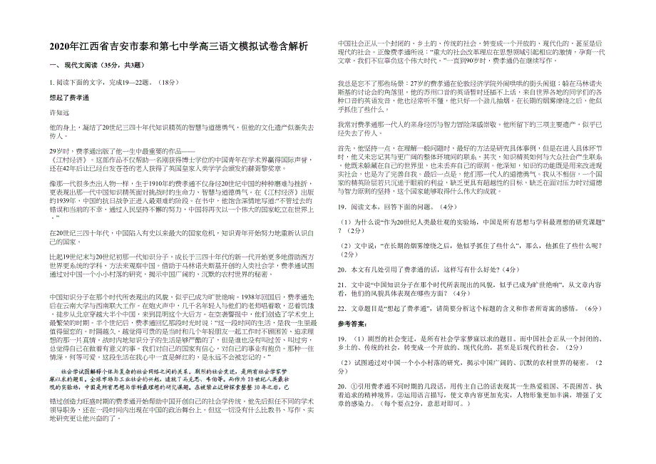 2020年江西省吉安市泰和第七中学高三语文模拟试卷含解析_第1页