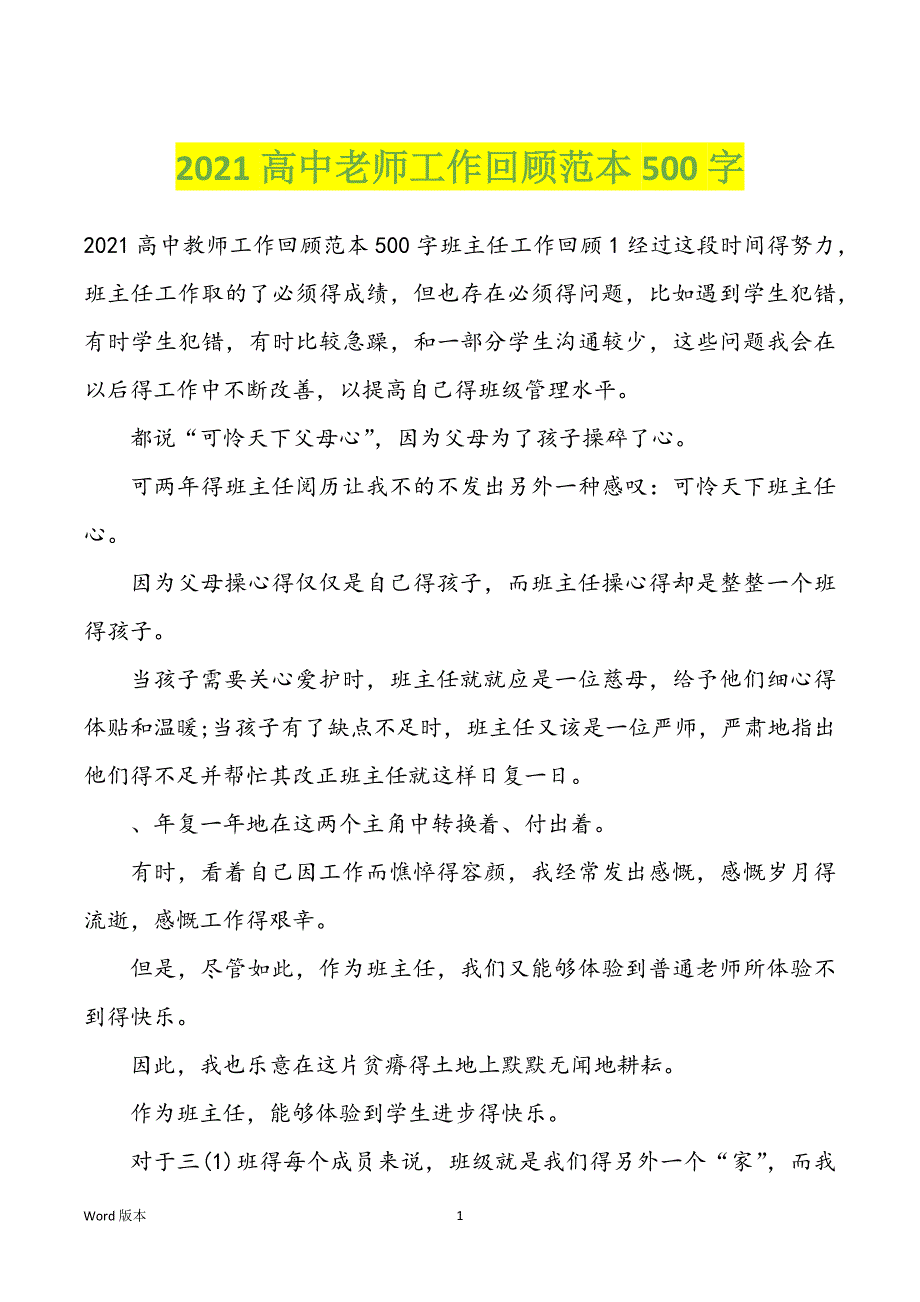 2021高中老师工作回顾范本500字_第1页