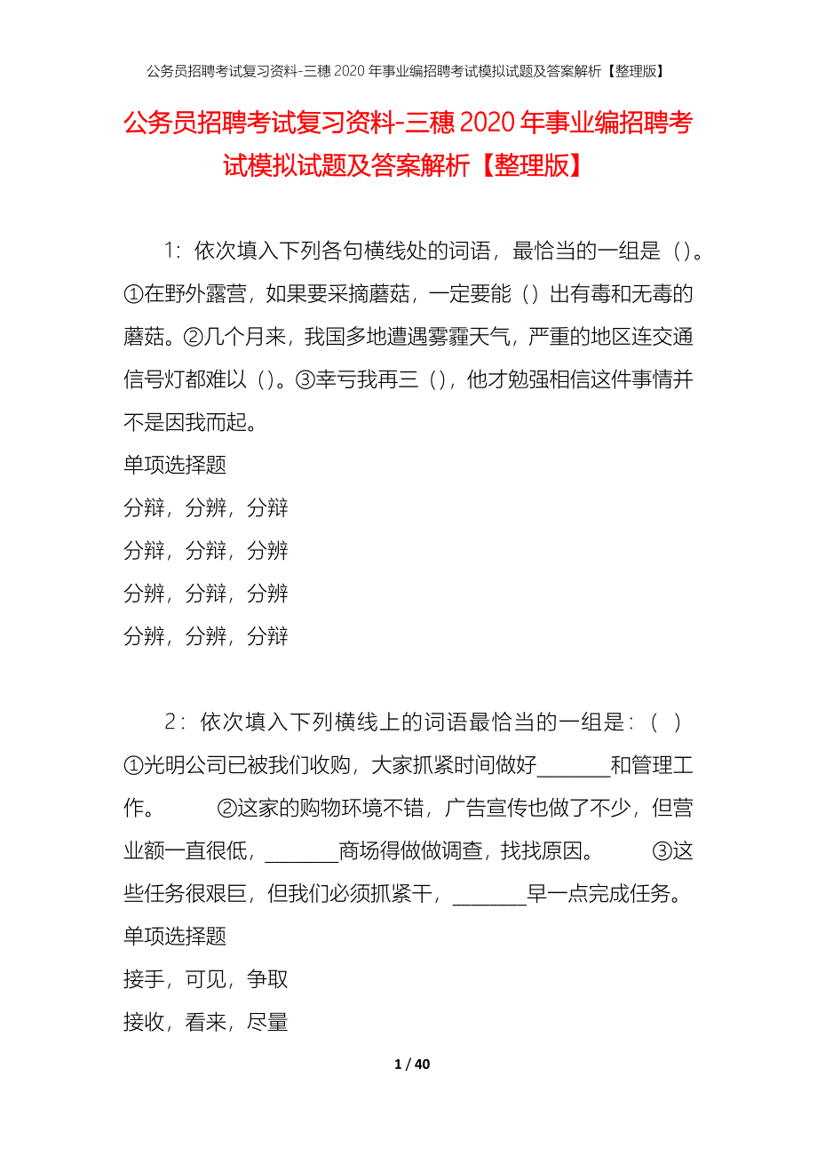 公务员招聘考试复习资料-三穗2020年事业编招聘考试模拟试题及答案解析【整理版】_第1页