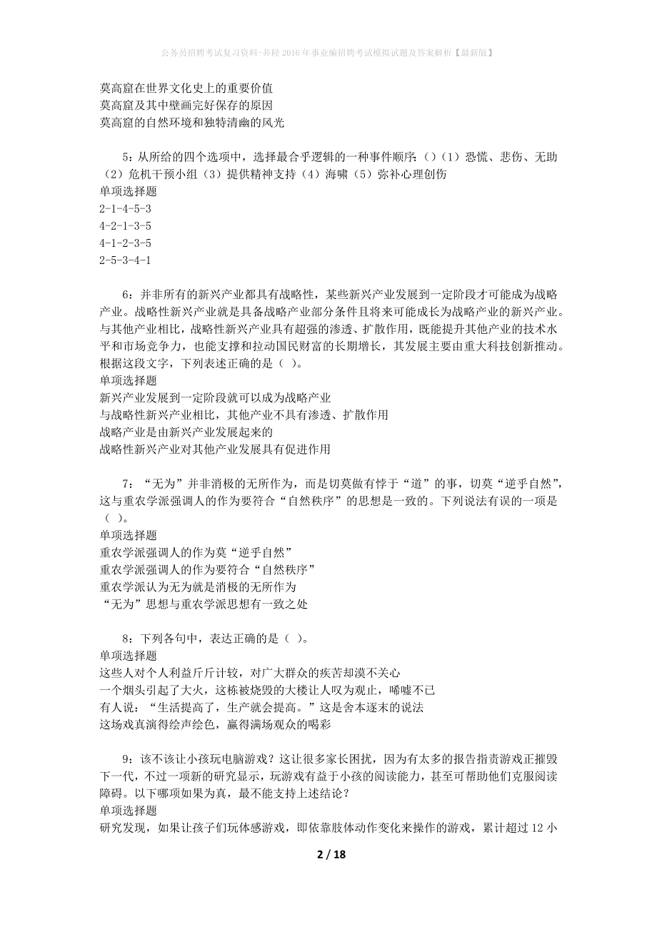 公务员招聘考试复习资料-井陉2016年事业编招聘考试模拟试题及答案解析【最新版】_第2页