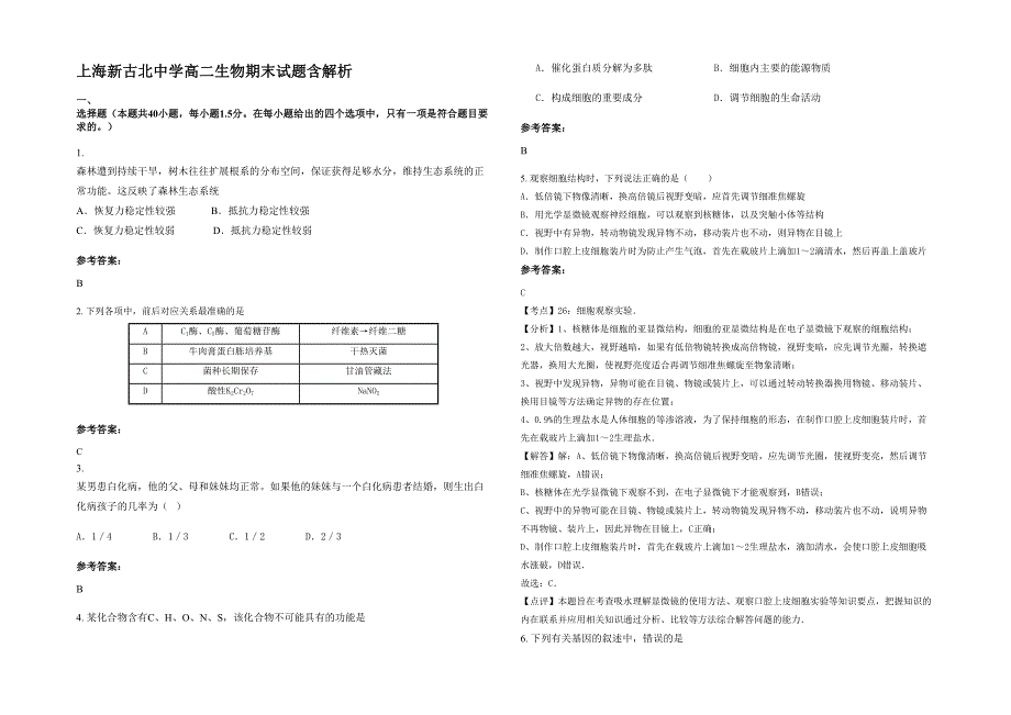 上海新古北中学高二生物期末试题含解析_第1页