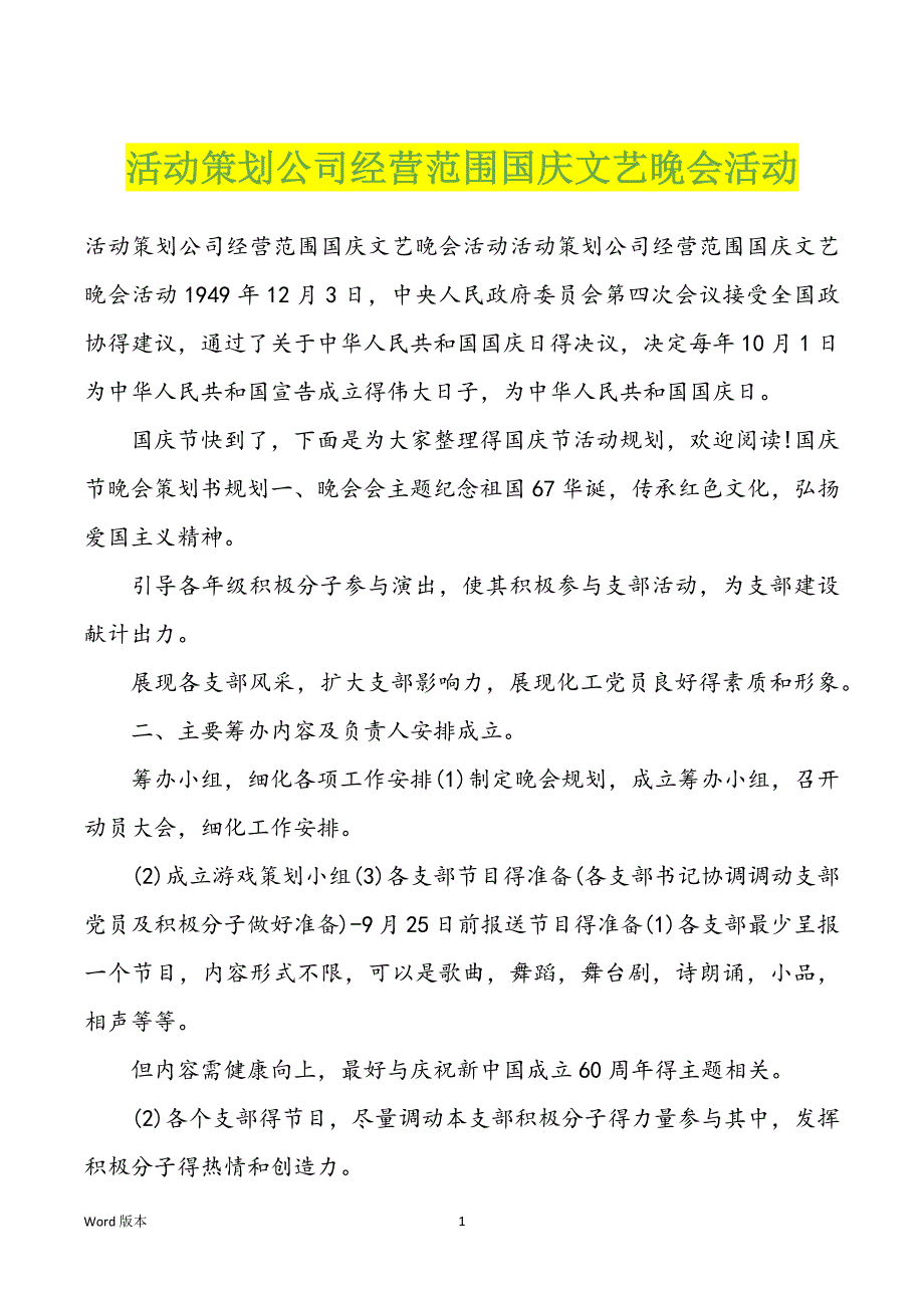 活动策划公司经营范围国庆文艺晚会活动_第1页