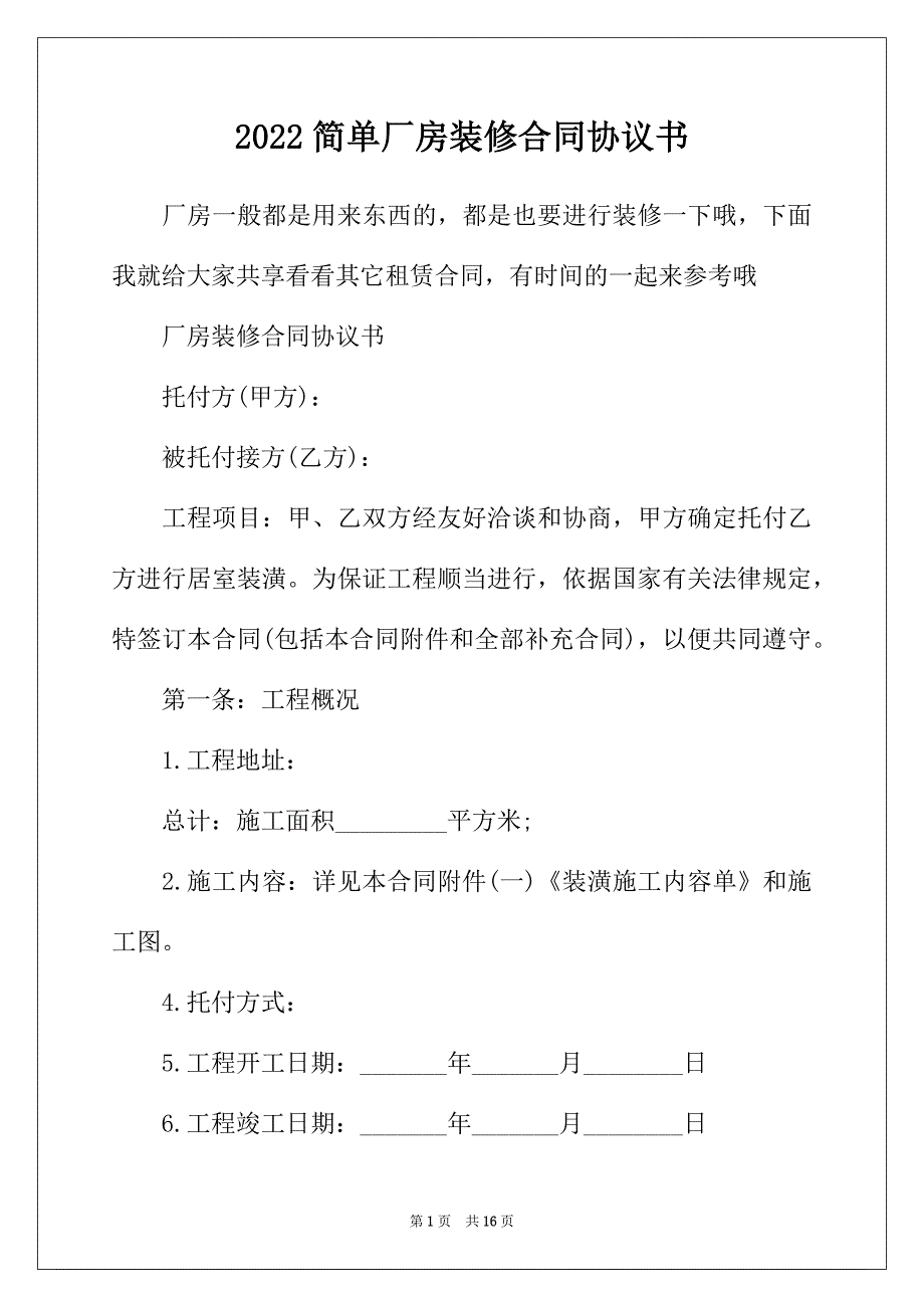 2022年简单厂房装修合同协议书_第1页