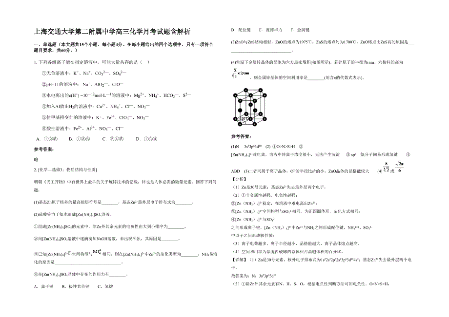 上海交通大学第二附属中学高三化学月考试题含解析_第1页