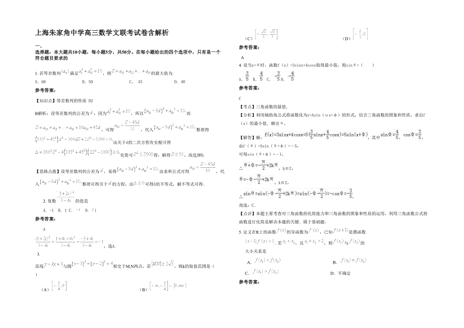 上海朱家角中学高三数学文联考试卷含解析_第1页