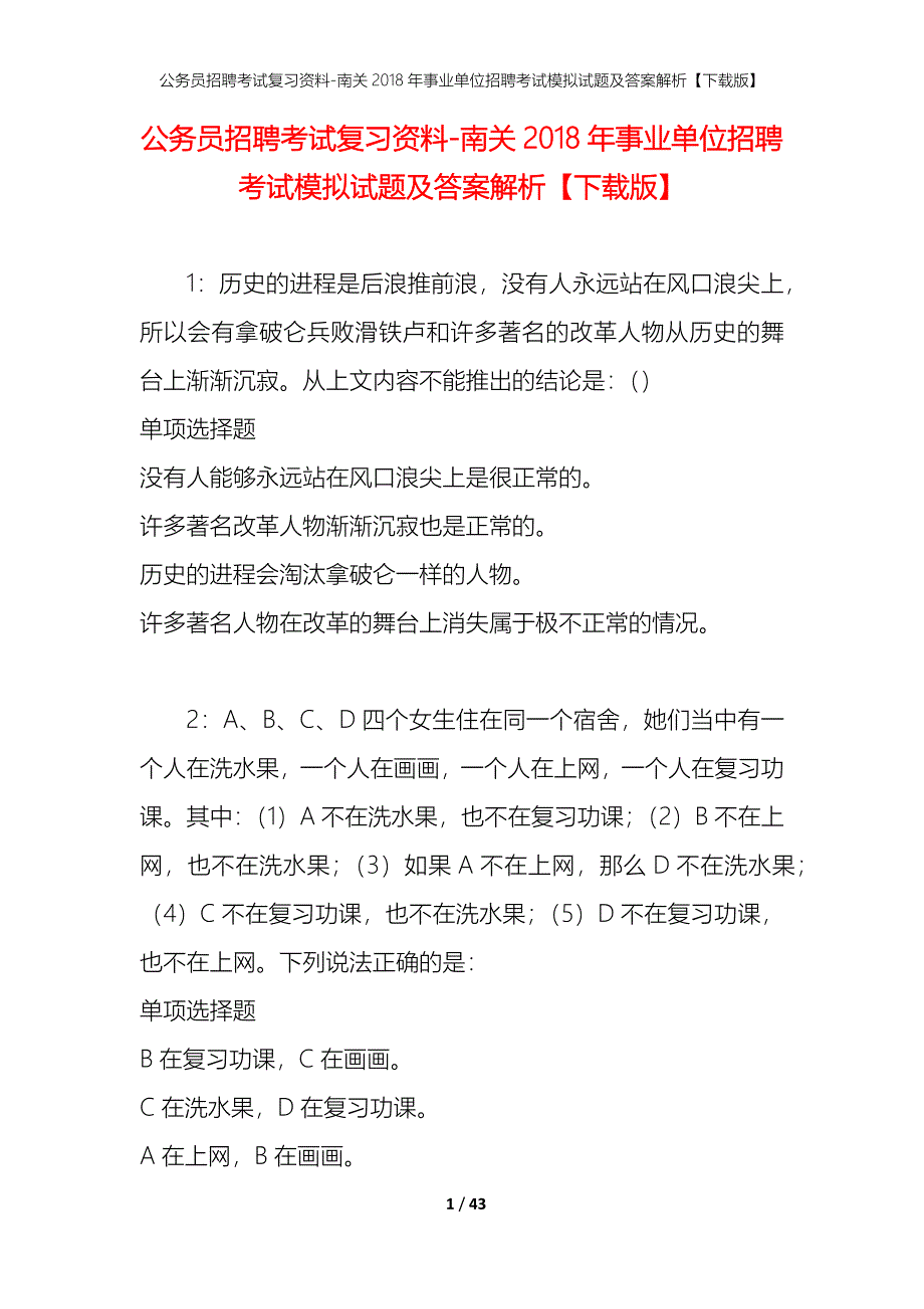 公务员招聘考试复习资料-南关2018年事业单位招聘考试模拟试题及答案解析【下载版】_第1页