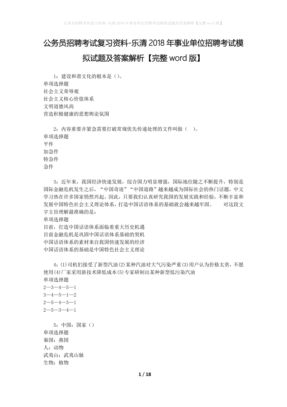 公务员招聘考试复习资料-乐清2018年事业单位招聘考试模拟试题及答案解析 【完整word版】_第1页