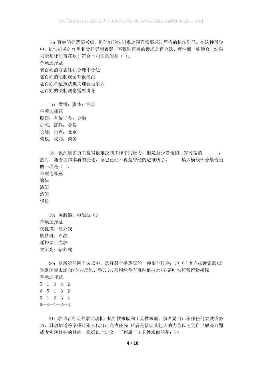 公务员招聘考试复习资料-乐清2018年事业单位招聘考试模拟试题及答案解析 【完整word版】_第4页